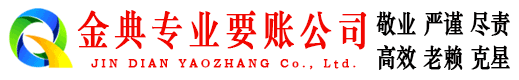 偃师金典收账公司